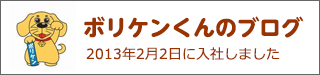 ぼりけんくんのブログ