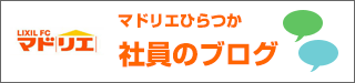 マドリエひらつか社員のブログ