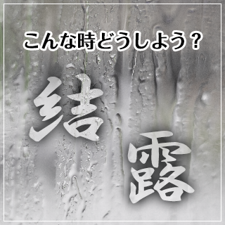 こんな時どうしよう（結露）