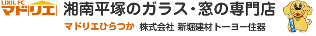 湘南平塚のガラス・窓の専門店