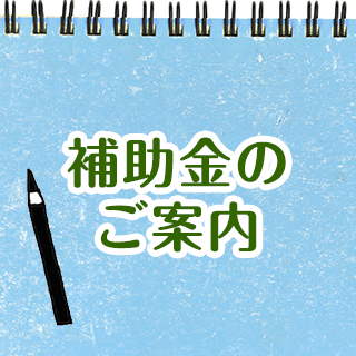 補助金のご案内