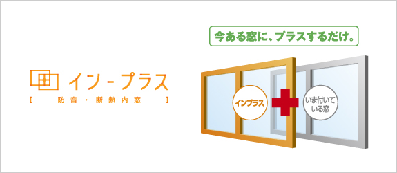 防音・断熱　内窓インプラス