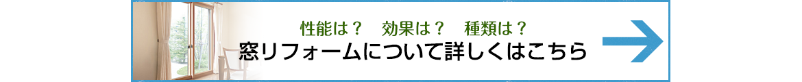 窓リフォームについて詳しくはこちら