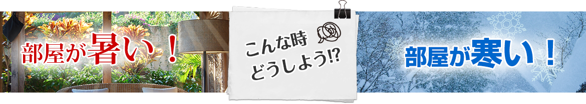 こんな時どうしよう・部屋が暑い寒い