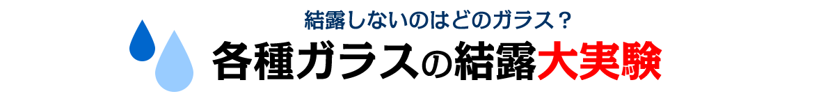 結露がひどい