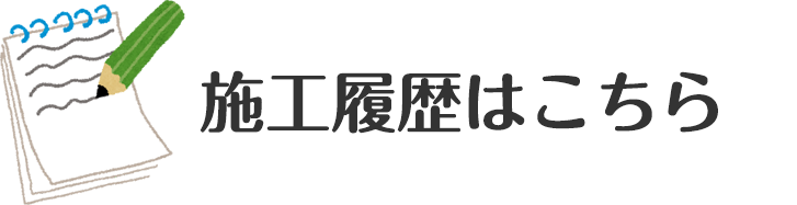 施工履歴はこちら