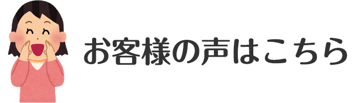 お客様声はこちら