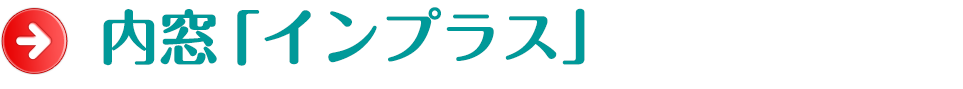 内窓インプラス施工例