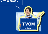 TVCM