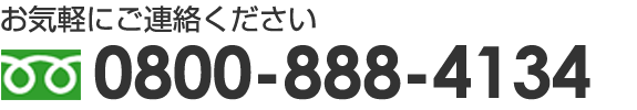 お気軽にご連絡ください