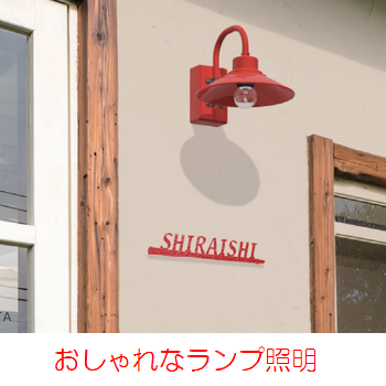 シンプル・オシャレな照明ランプ