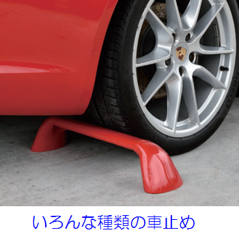 おしゃれな車止めがいっぱい