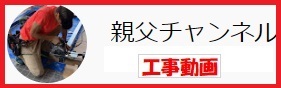 工事動画に移動します！